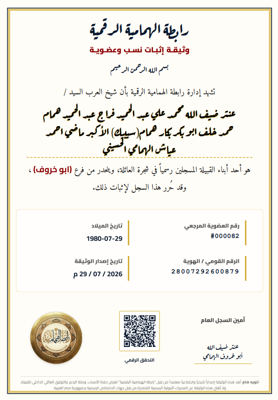 شهادة النسب المعتمدة
