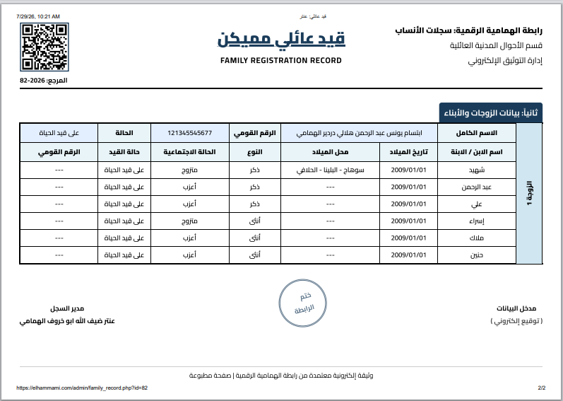 قيد عائلي مميكن